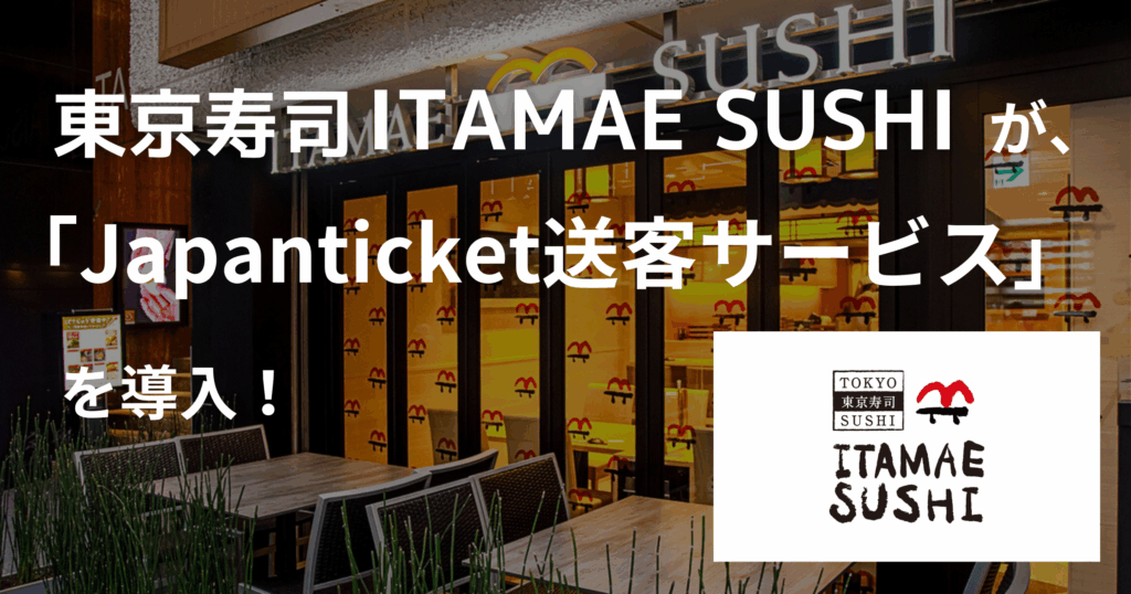 【導入事例】株式会社板前寿司ジャパン