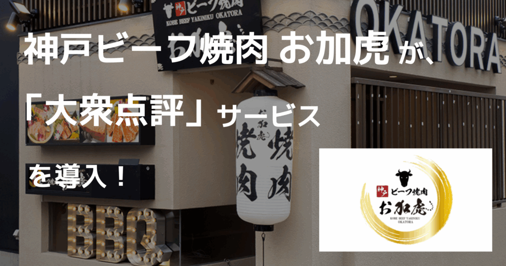 【導入事例】株式会社デジタルイースト（神戸ビーフ焼肉お加虎）