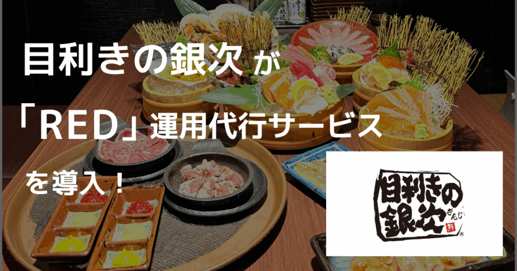 【導入事例】株式会社モンテローザ｜目利きの銀次