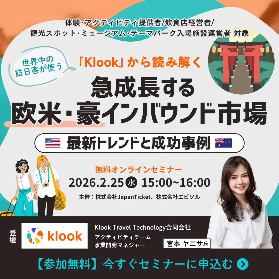 【2/25(水)開催】 世界中の訪日客が使う予約サイト「Klook」から読み解く 急成長する欧米・豪インバウンド市場 最新トレンドと成功事例【60分】