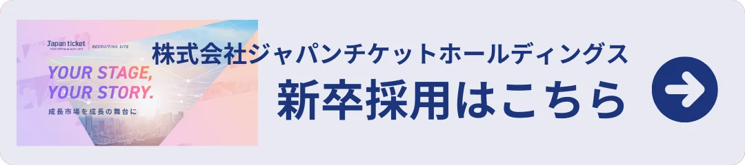 株式会社ジャパンチケットホールディングス新卒採用詳細ペー ジ