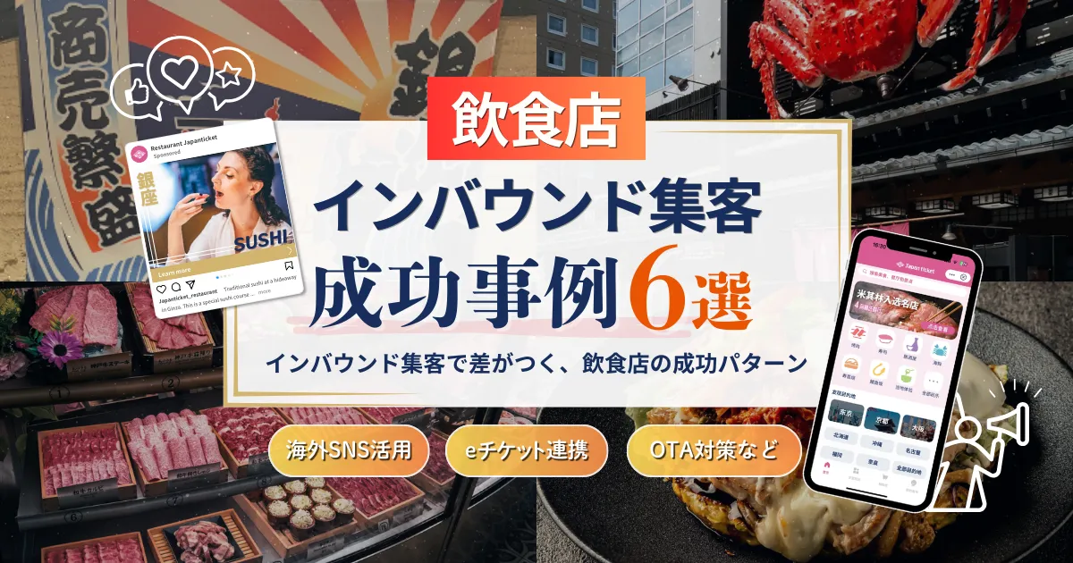飲食店のインバウンド集客6選