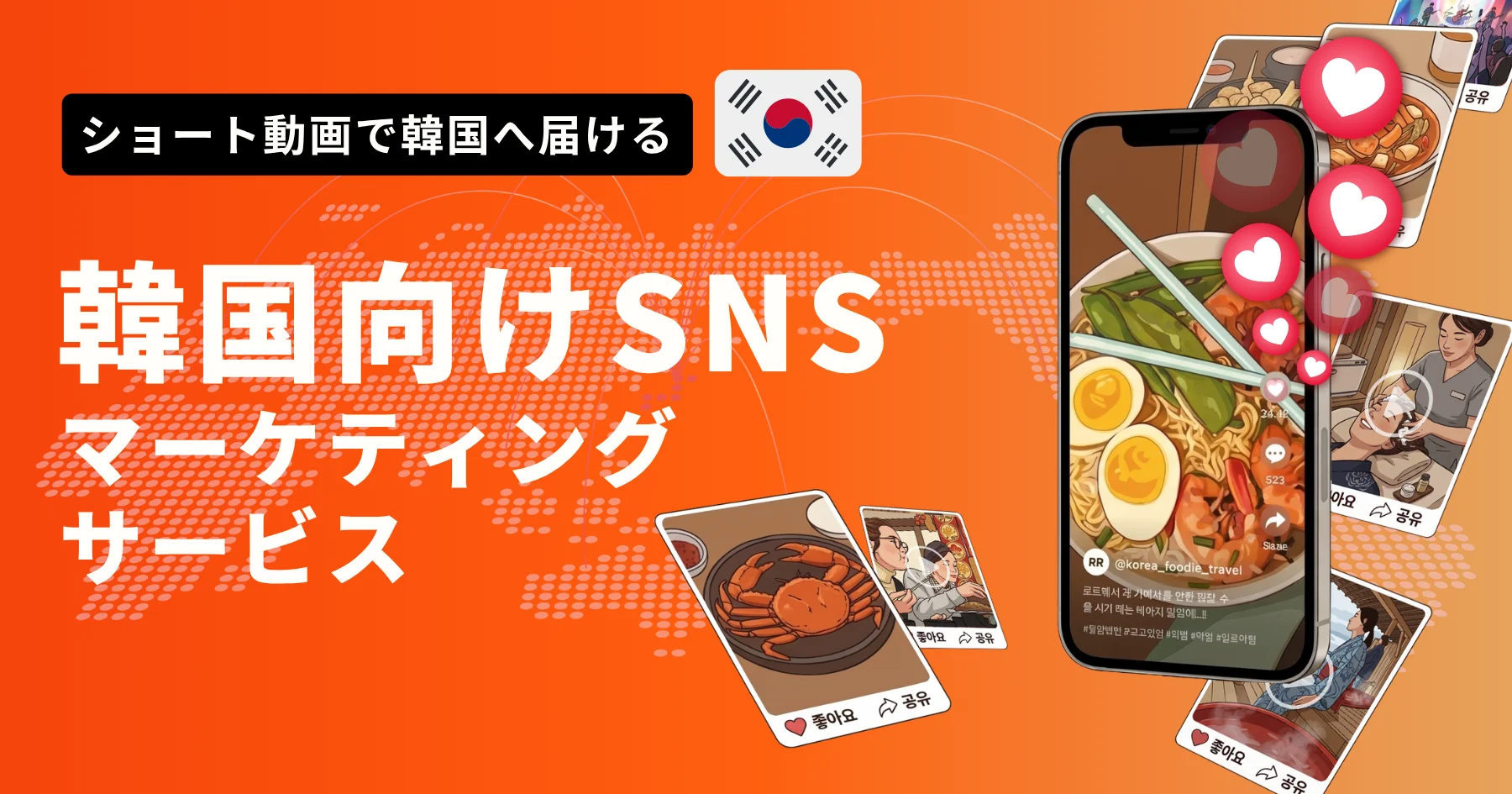 韓国向けSNSマーケティング
無料サービス資料