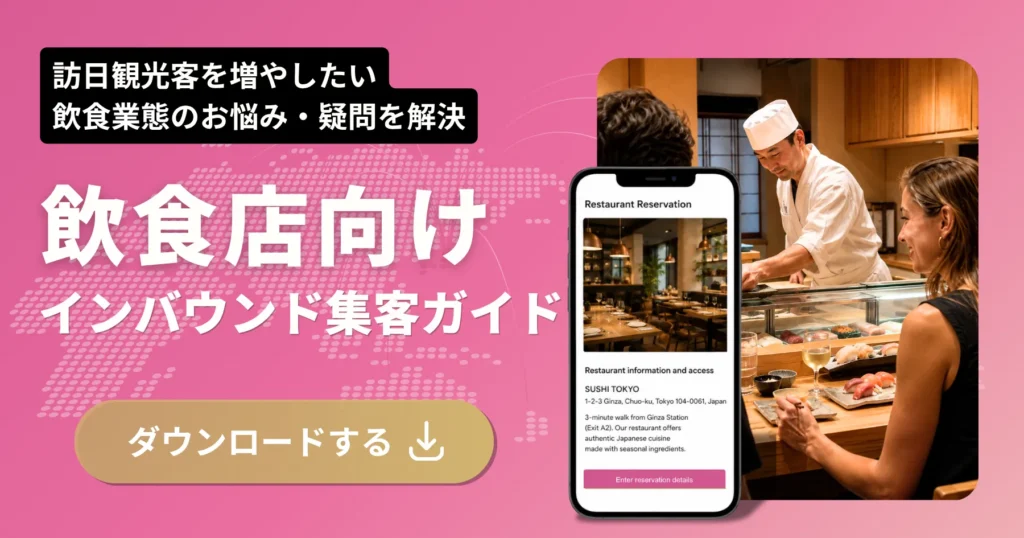 飲食店向けインバウンド集客ガイド