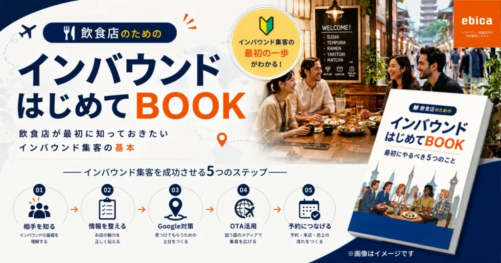 はじめてのインバウンド対策はこちら
インバウンド初めてBOOK