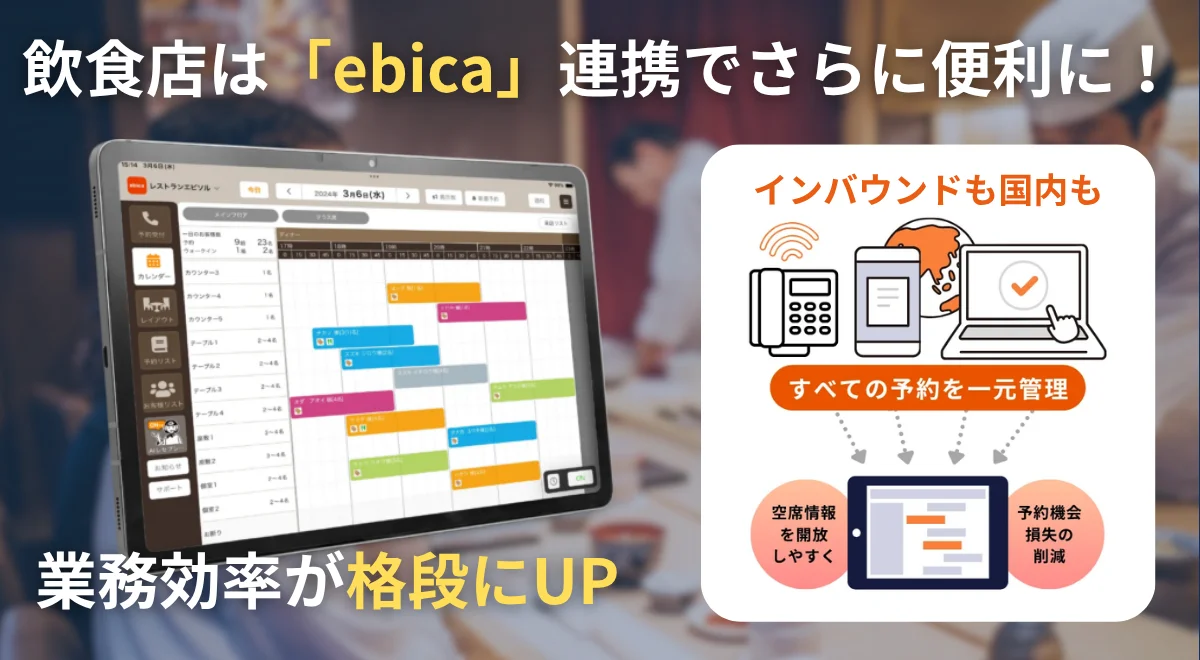 飲食店向け予約管理システム「ebica」とジャパチケプラスを連携してさらに便利に!