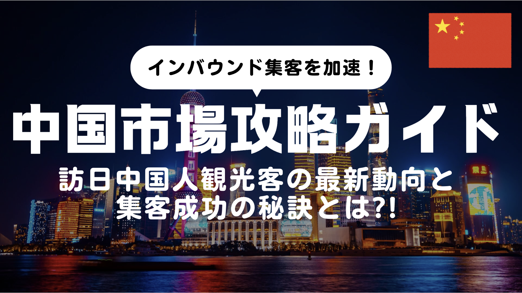 中国インバウンド集客完全ガイド