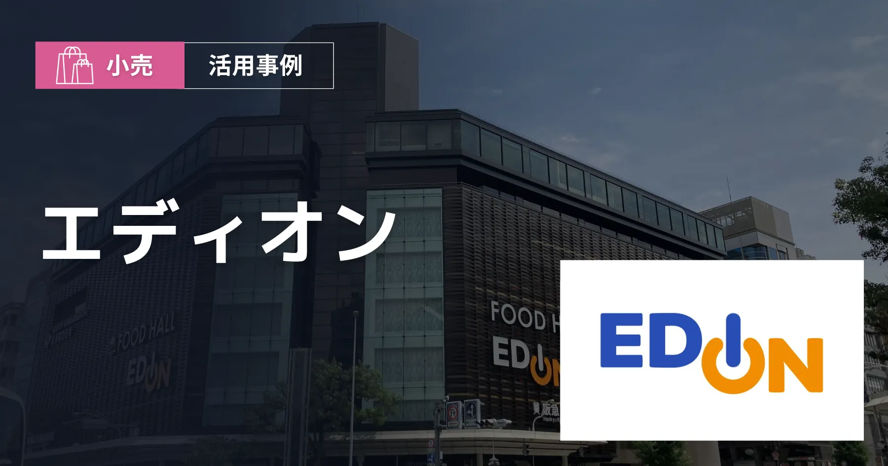 株式会社エディオン外観・ロゴ