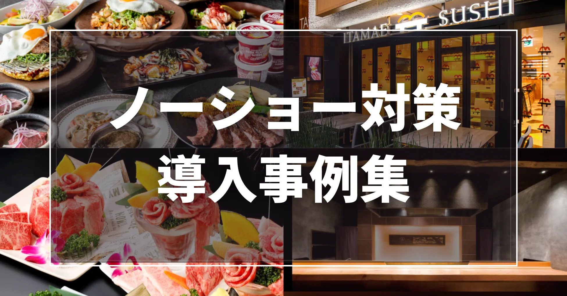 ノーショー導入事例集