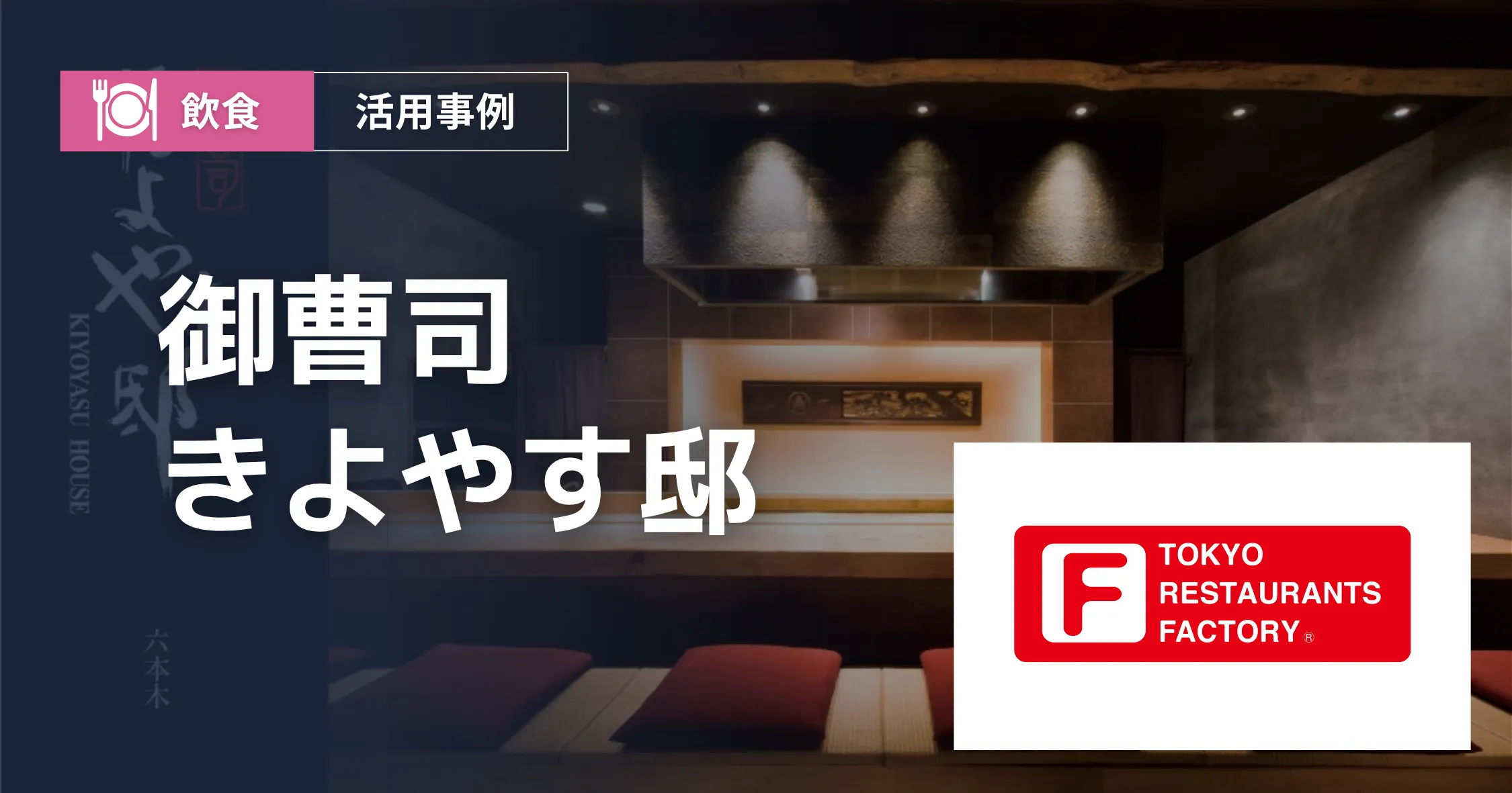 東京レストランツファクトリー導入事例アイキャッチ
