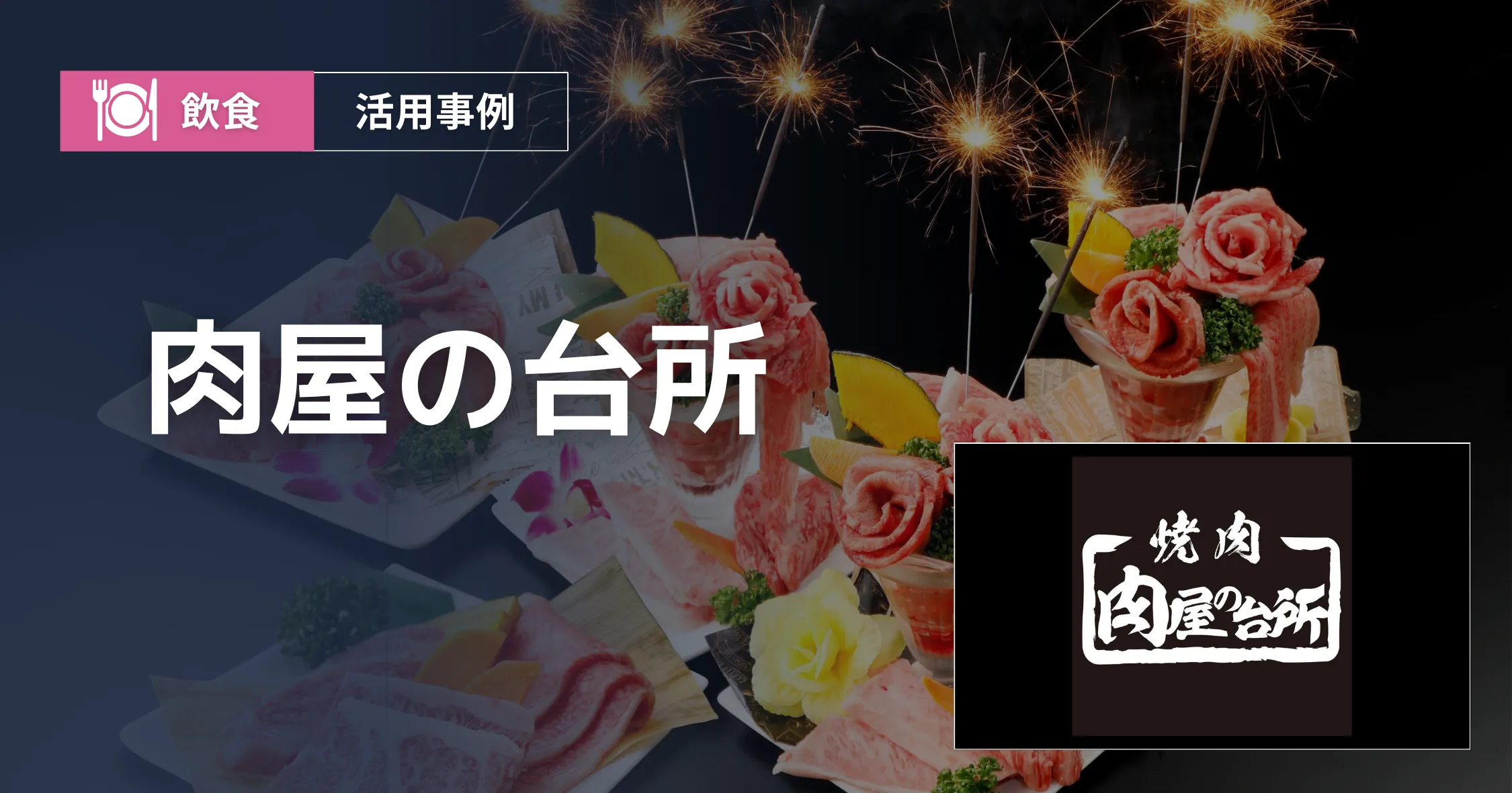 肉屋の台所 導入事例アイキャッチ