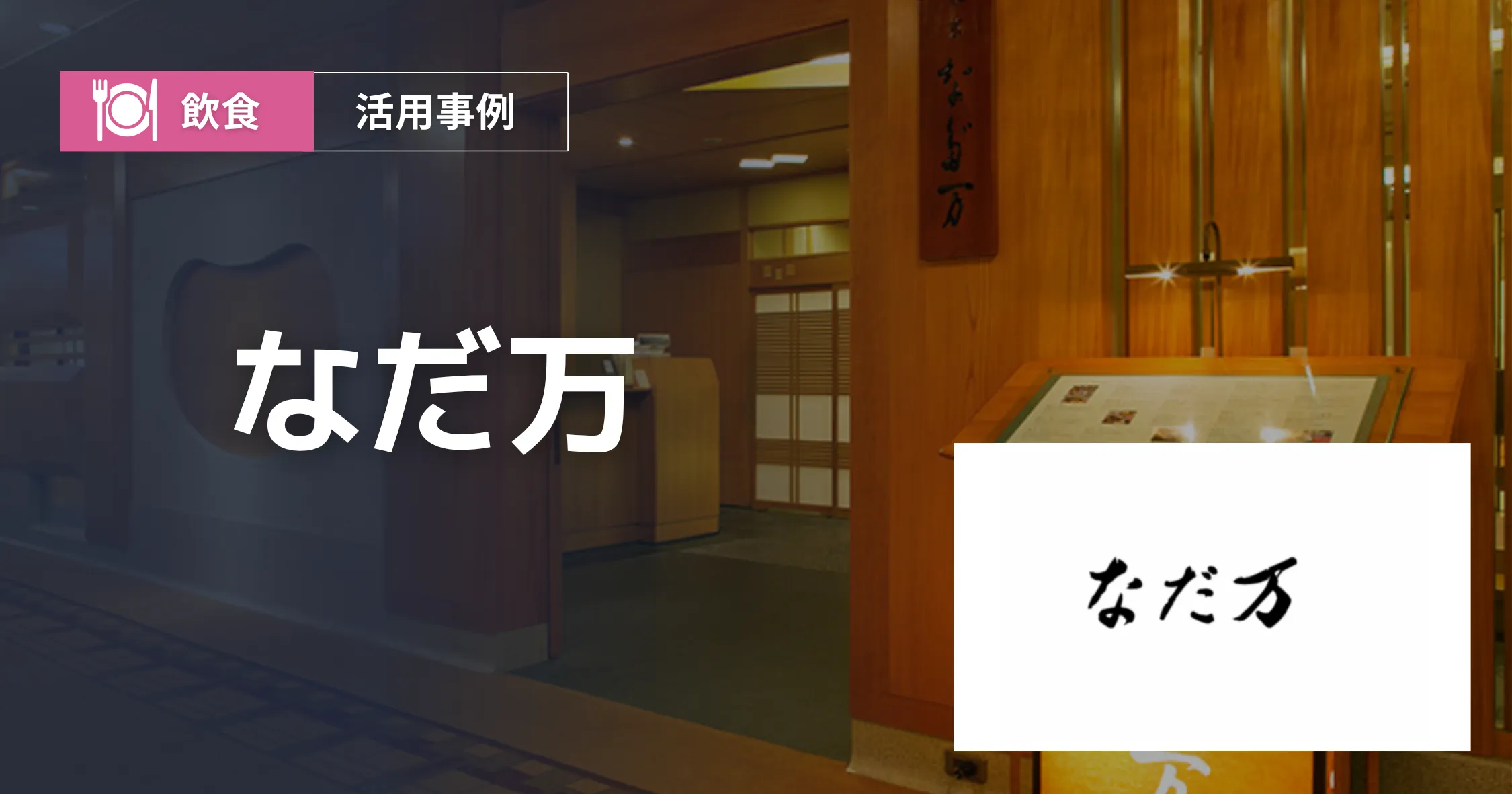 なだ万導入事例アイキャッチ