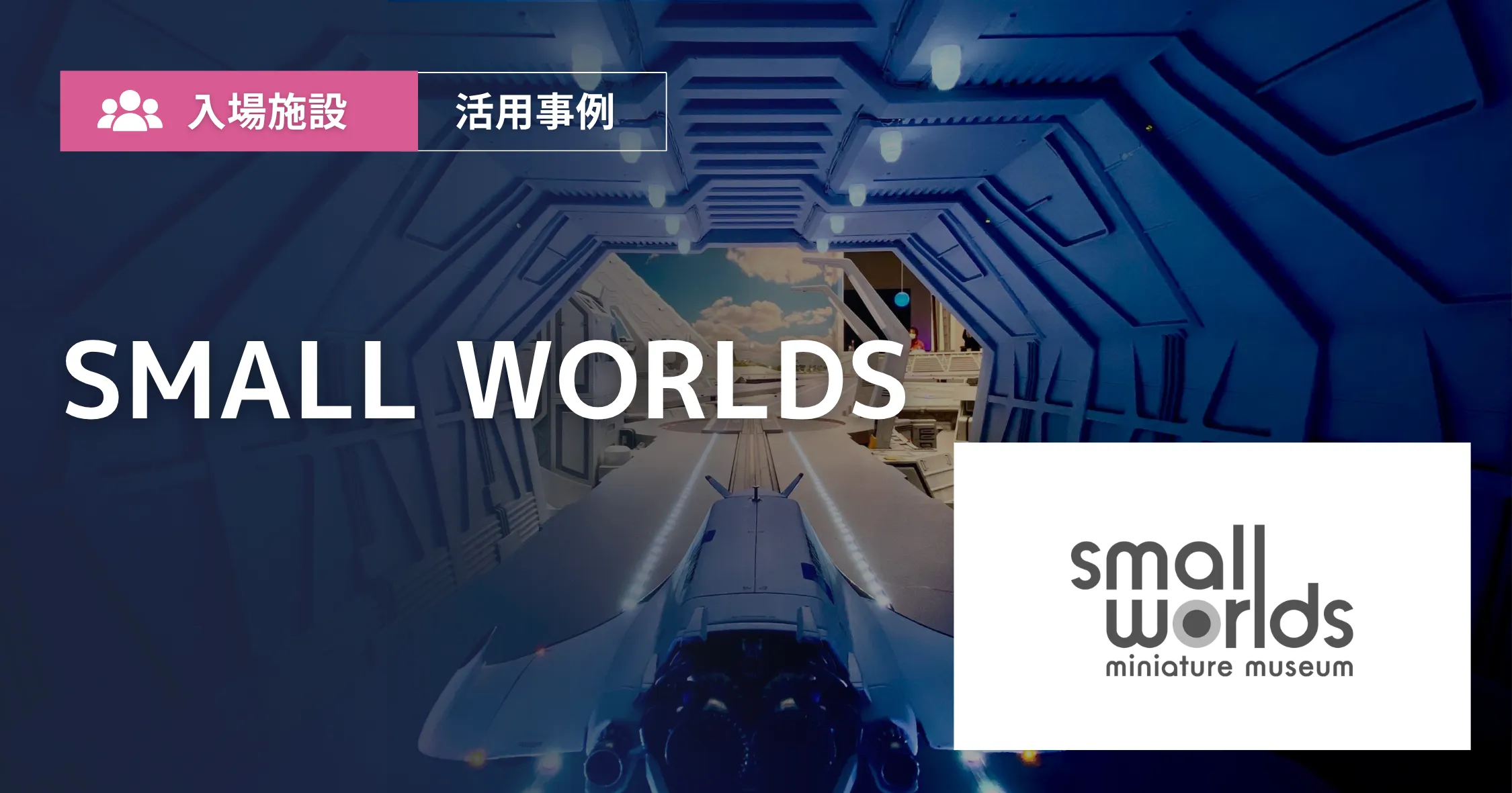 SMALL WORLDS 導入事例アイキャッチ