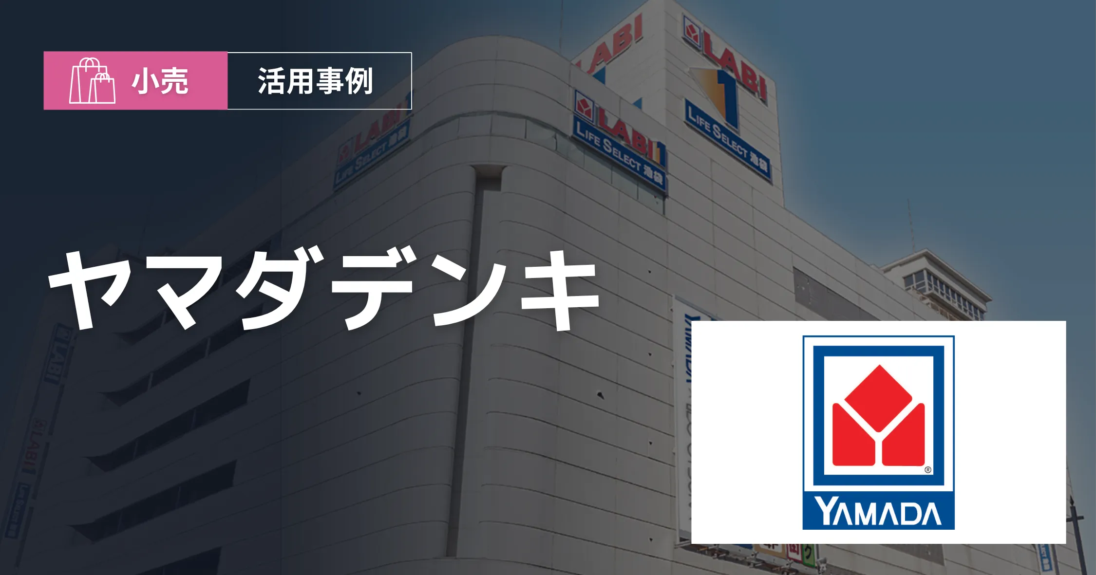 株式会社ヤマダデンキ導入事例アイキャッチ