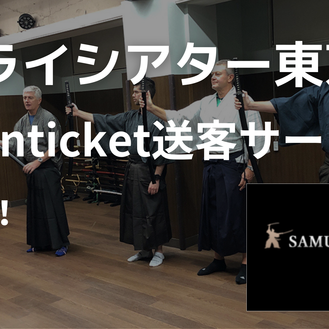 導入事例｜サムライシアター東京 Japanticket｜インバウンド集客を成功