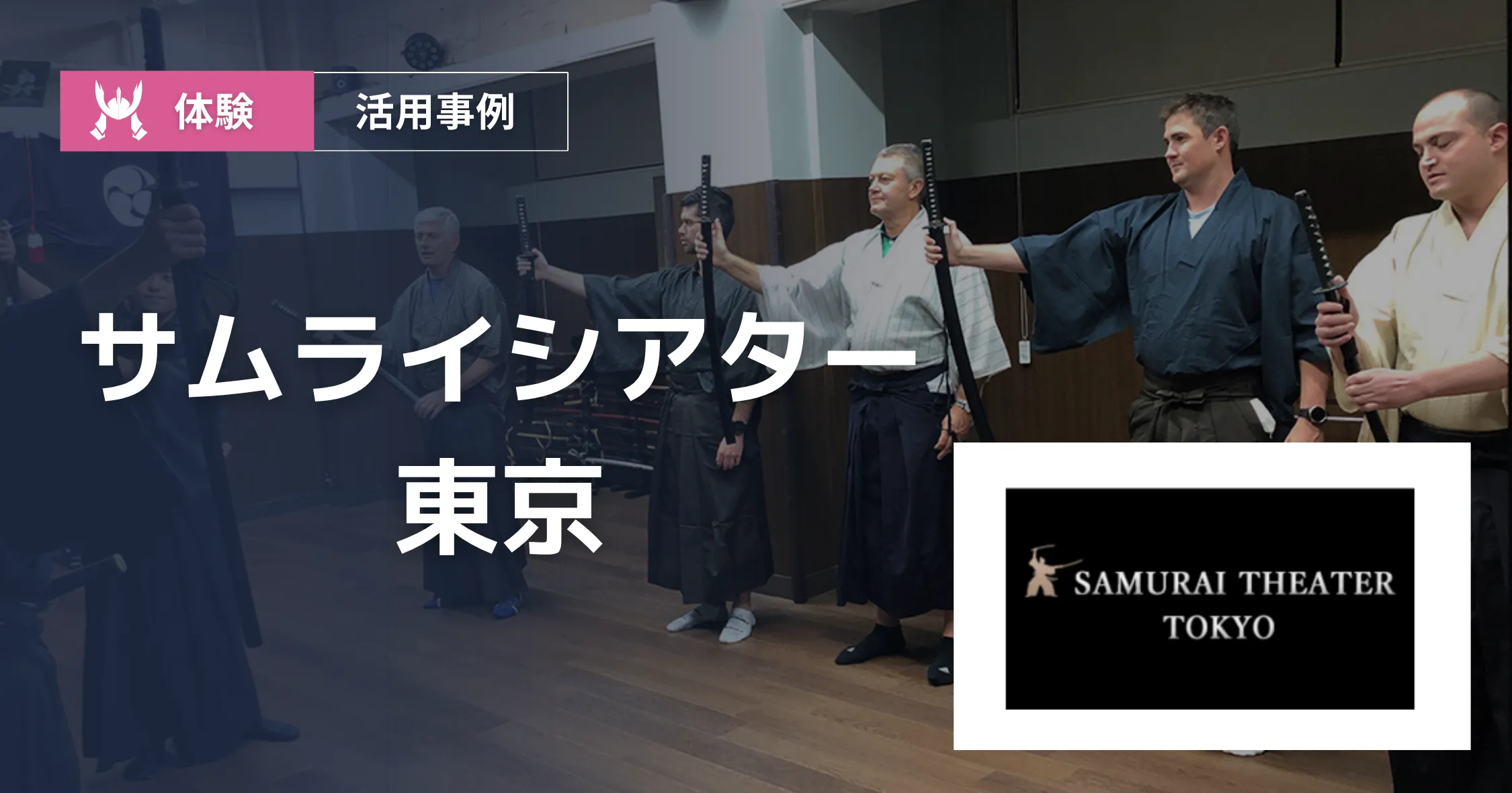 サムライシアター東京 導入事例アイキャッチ