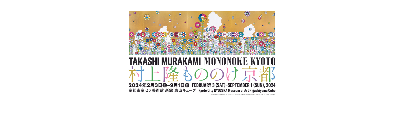 導入事例｜村上隆 もののけ 京都 Japanticket｜インバウンド集客を成功