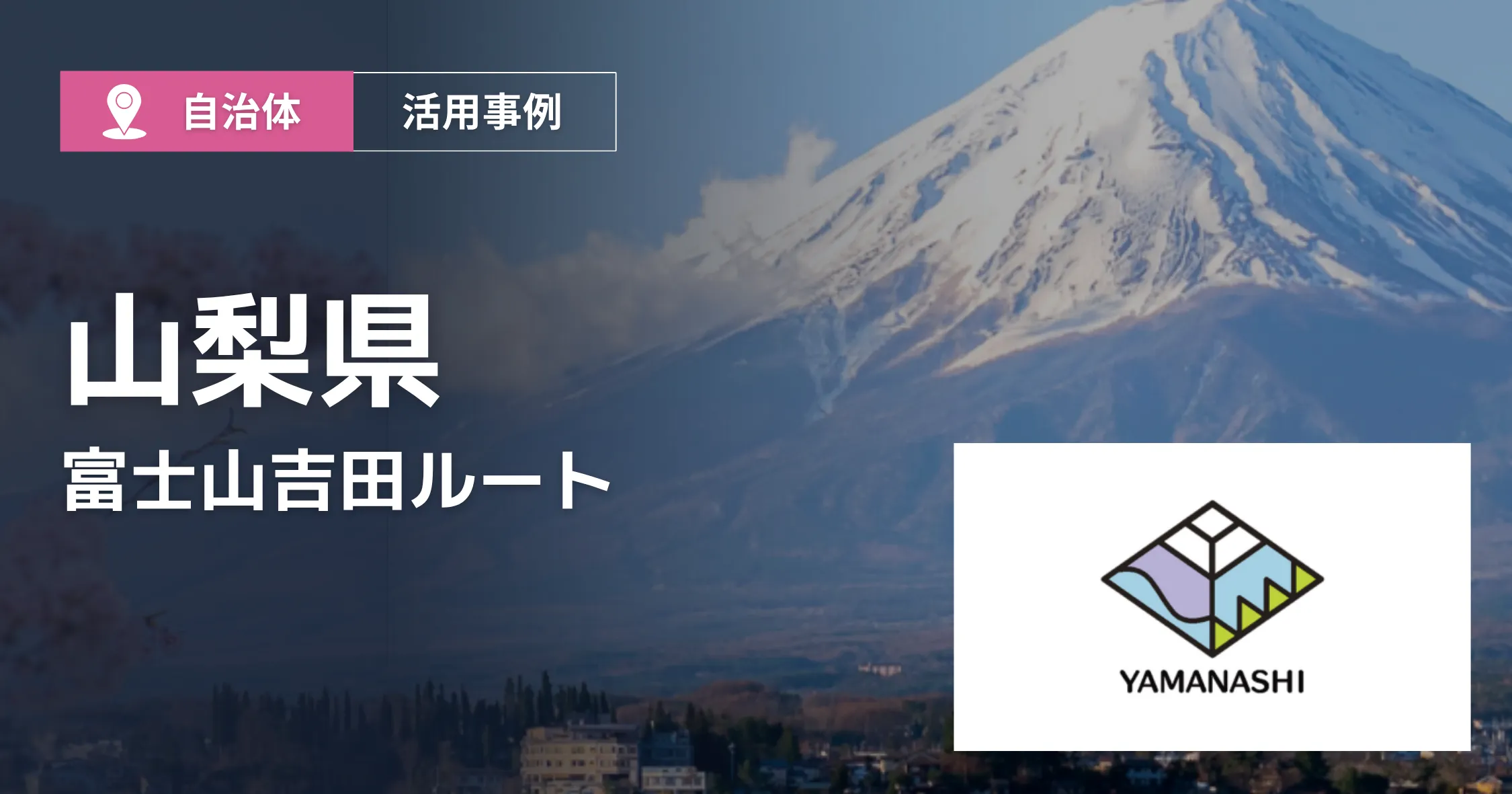 山梨県富士吉田ルート 導入事例アイキャッチ