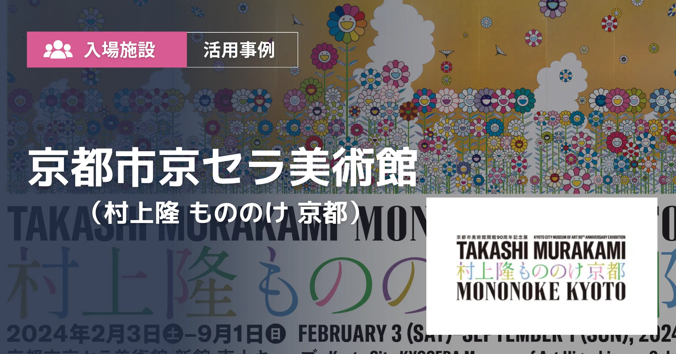 村上隆 もののけ 京都 導入事例アイキャッチ