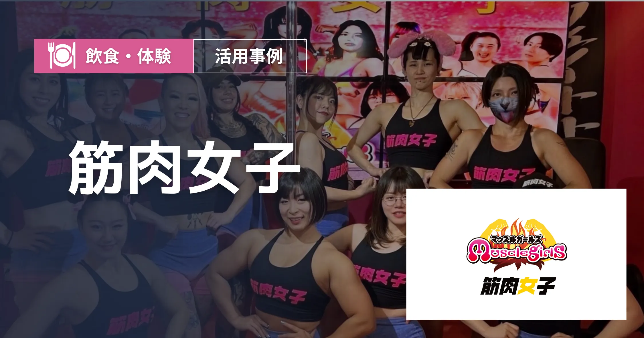 筋肉女子 導入事例アイキャッチ