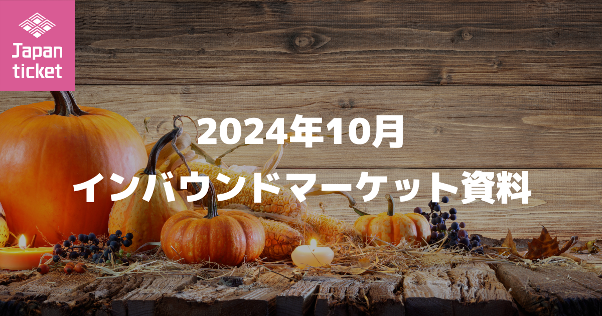 2024年10月 インバウンドマーケット資料