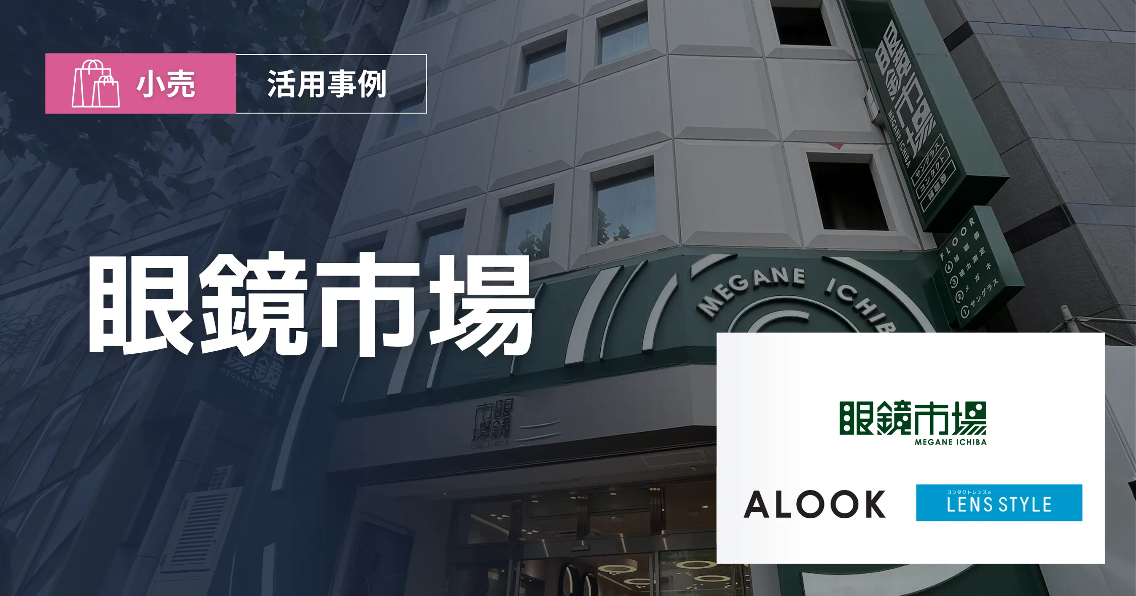 「眼鏡市場」「ALOOK」「レンズスタイル」導入事例アイキャッチ