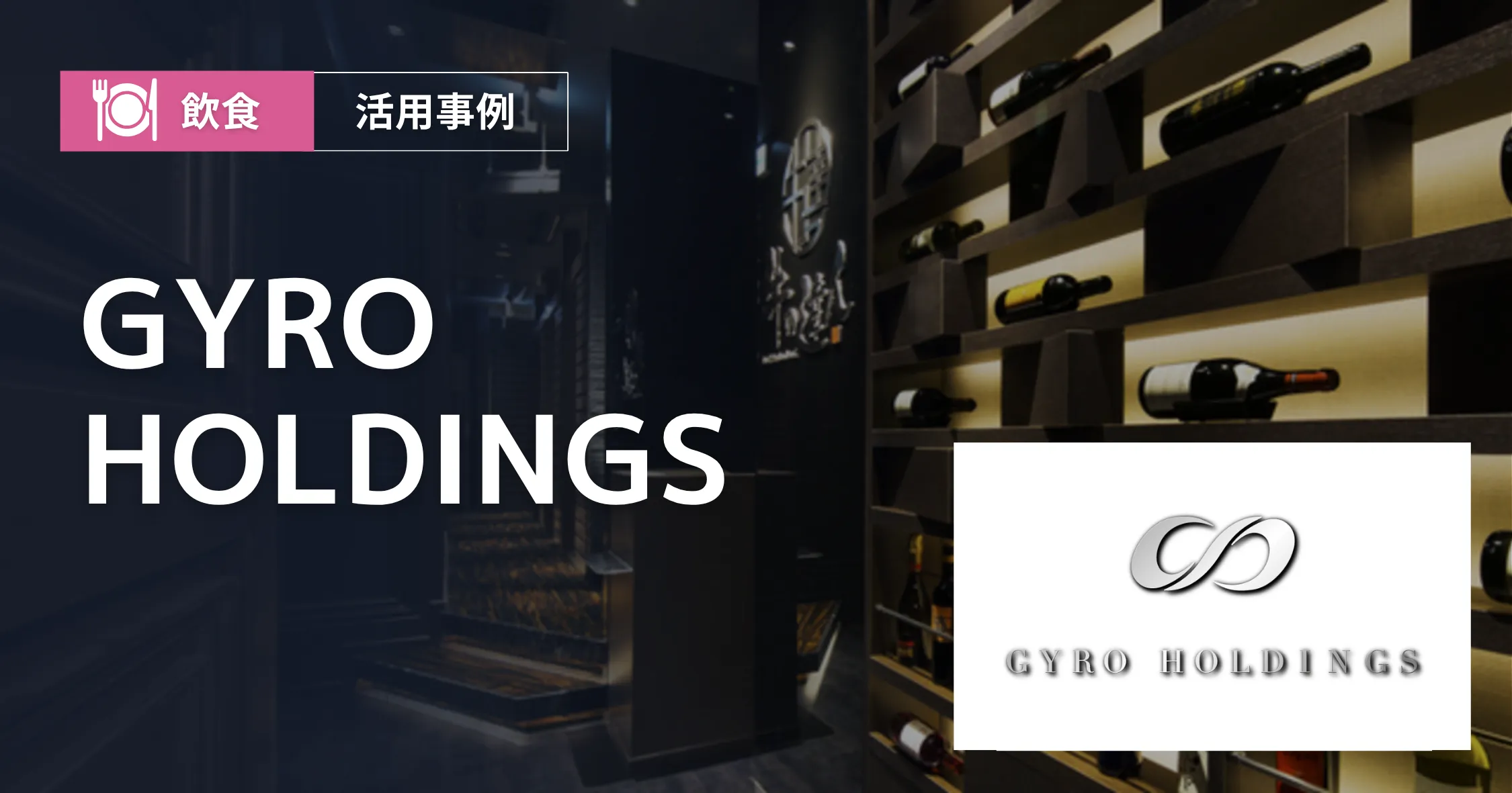 GYRO HOLDINGS 導入事例アイキャッチ