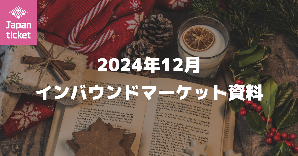 2024年12月 インバウンドマーケット資料