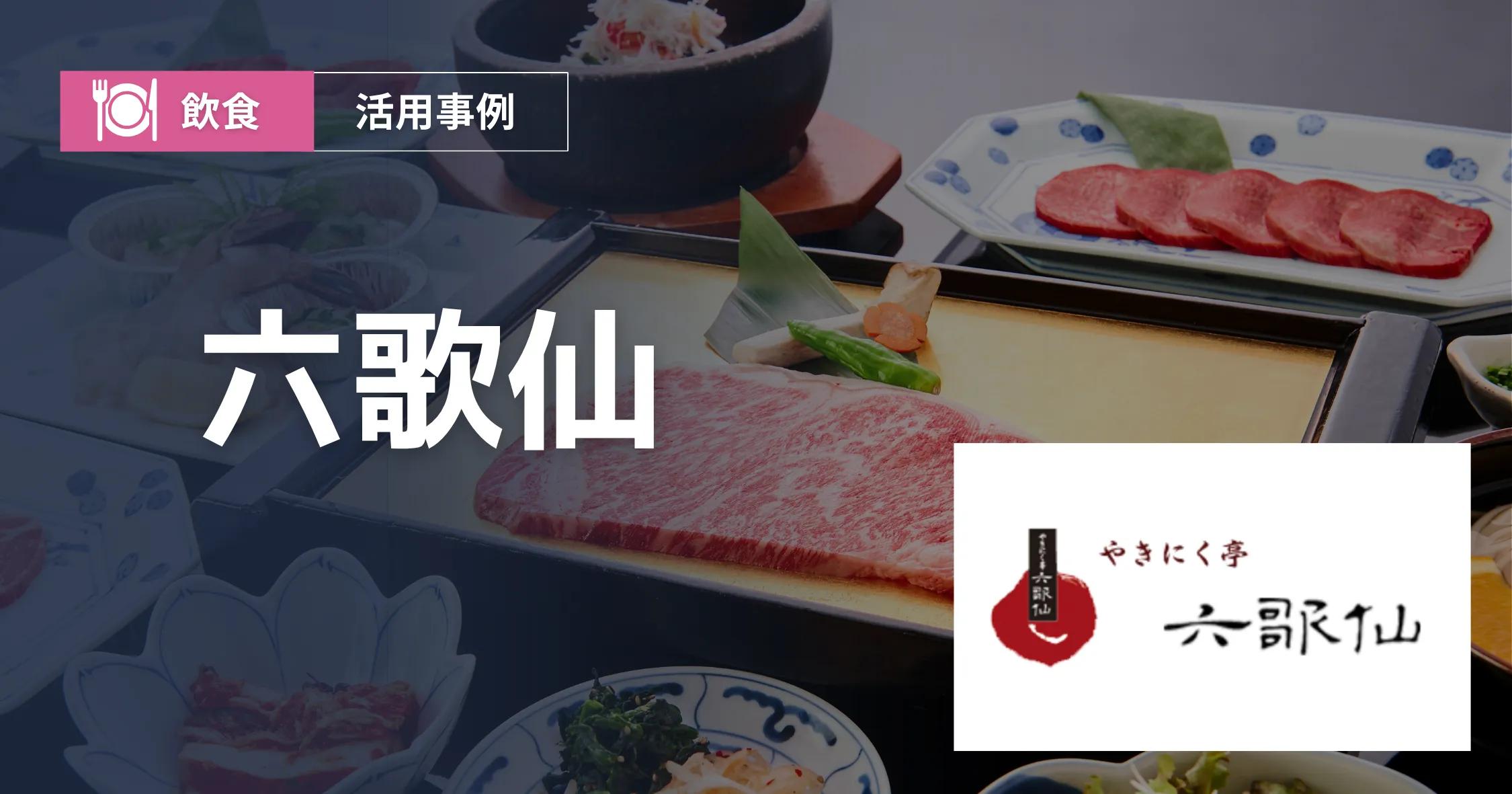 六歌仙 導入事例アイキャッチ