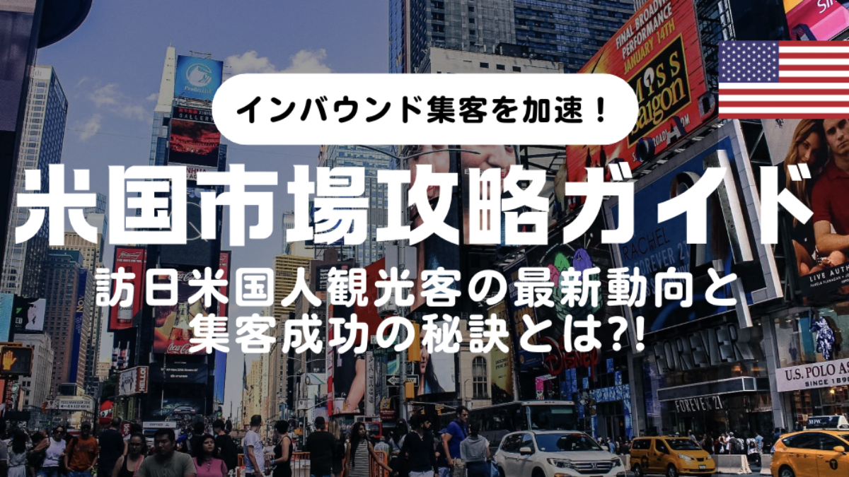 アメリカ市場攻略】訪日アメリカ人観光客の最新動向と集客成功の秘訣