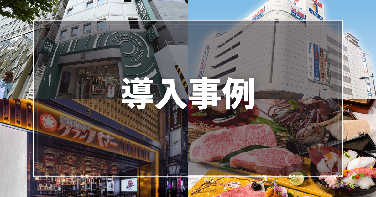 導入事例