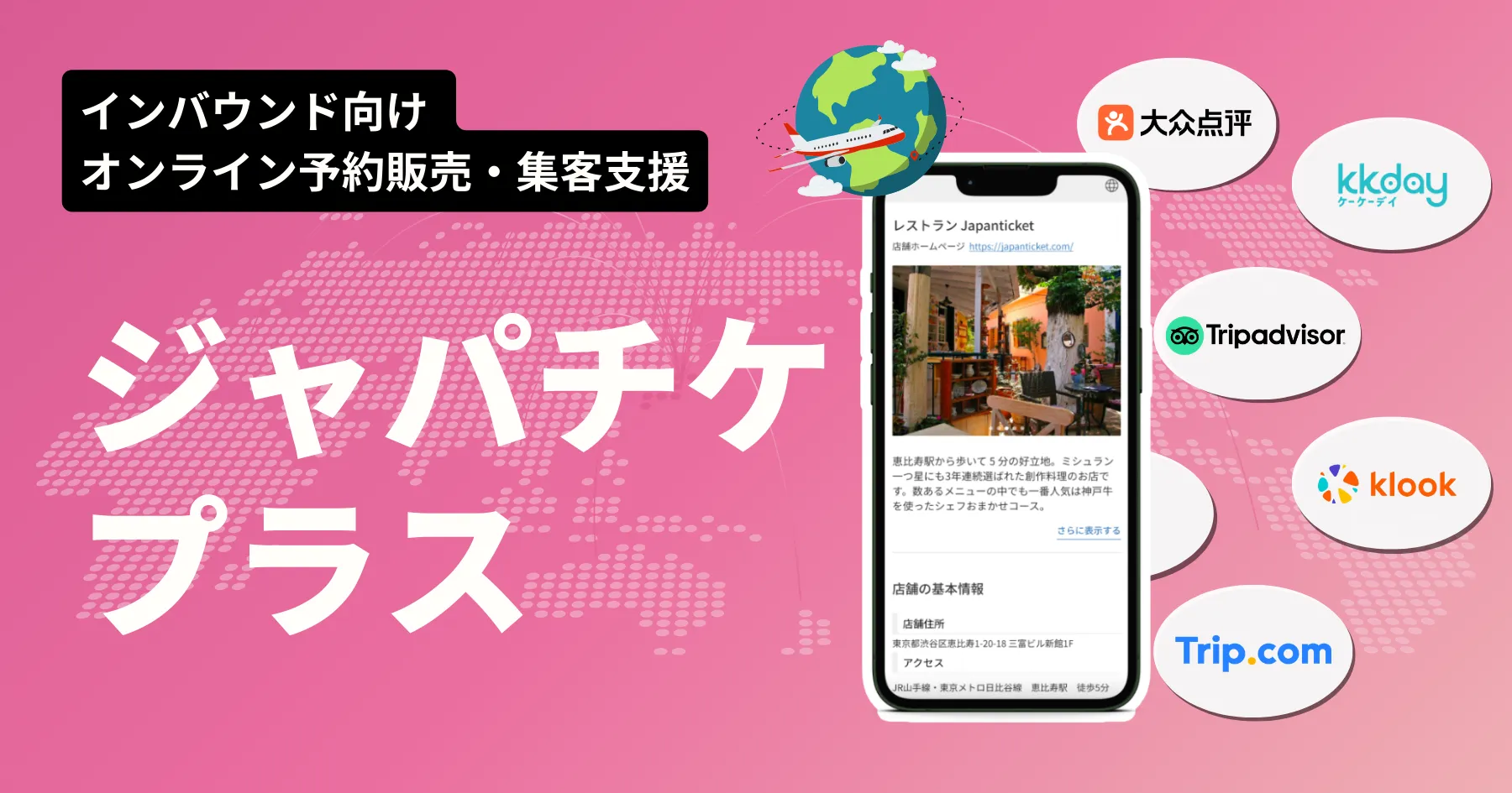 ジャパチケプラス