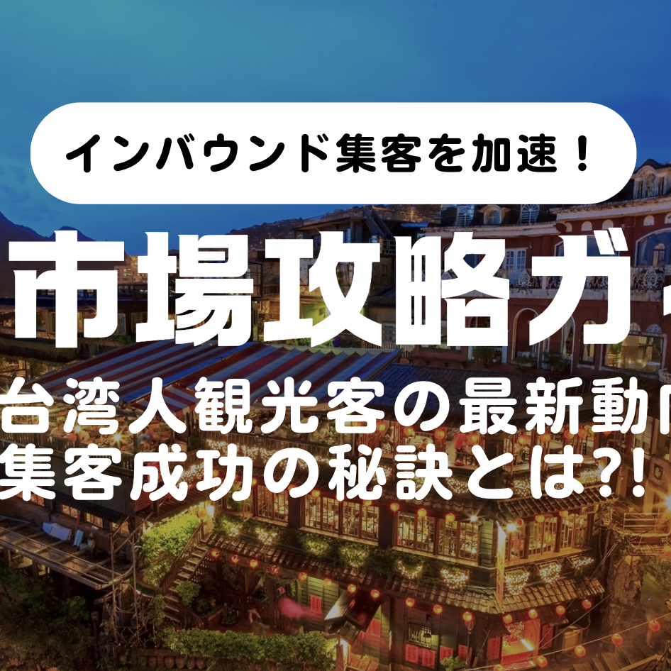 台湾インバウンド市場攻略2026】訪日台湾人観光客の最新動向と集客戦略