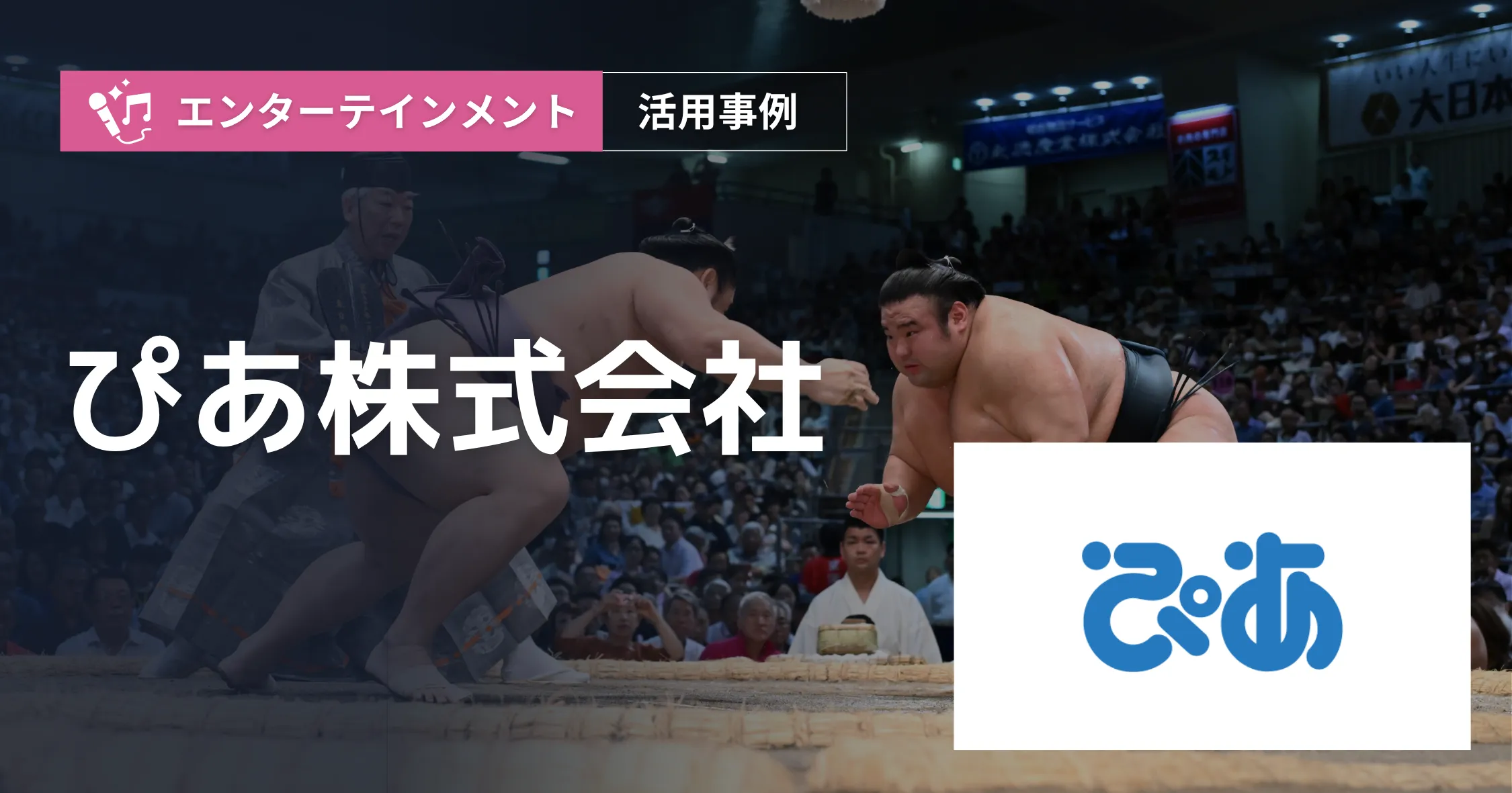 ぴあ 導入事例アイキャッチ