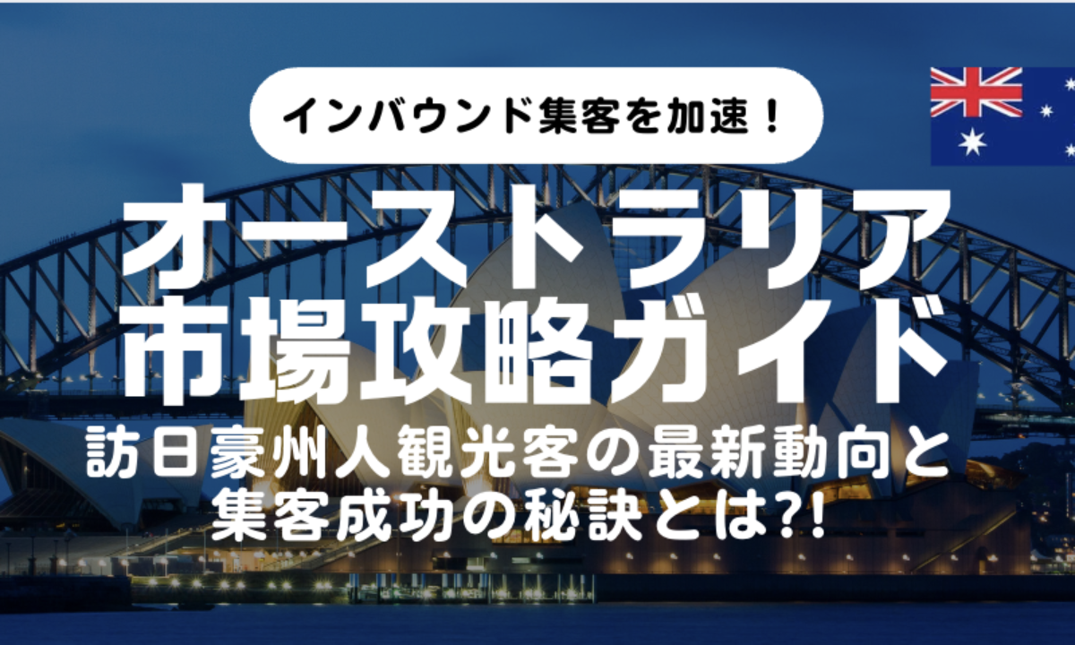 オーストラリア市場攻略】訪日オーストラリア人観光客の最新動向と集客