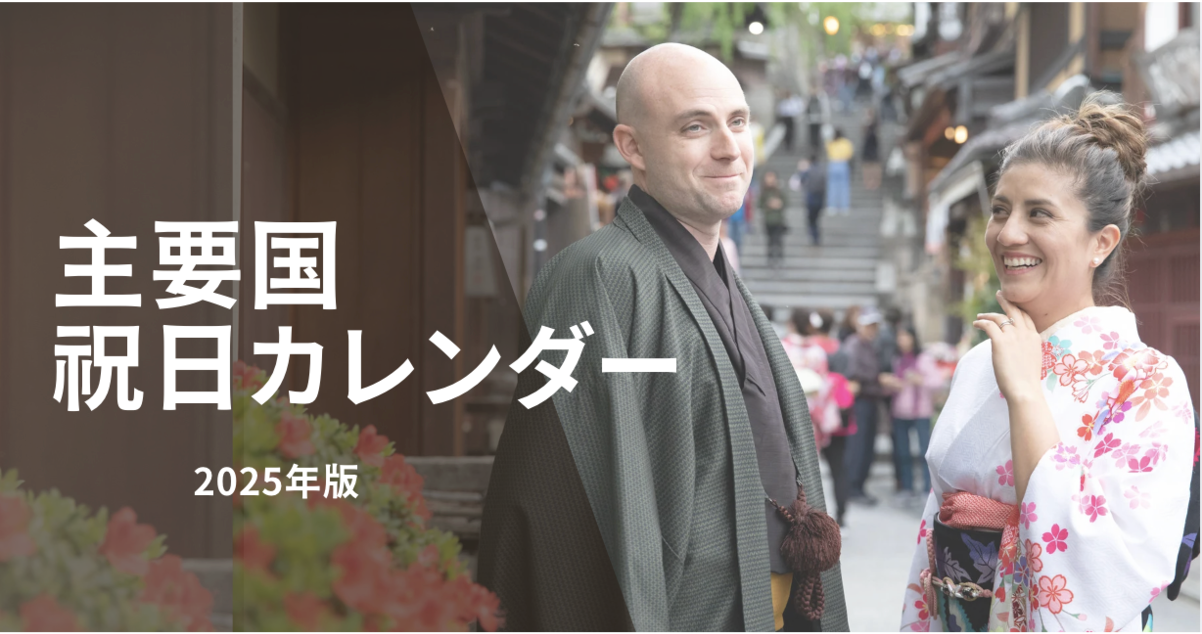 2025年版 訪日主要国 祝日カレンダー