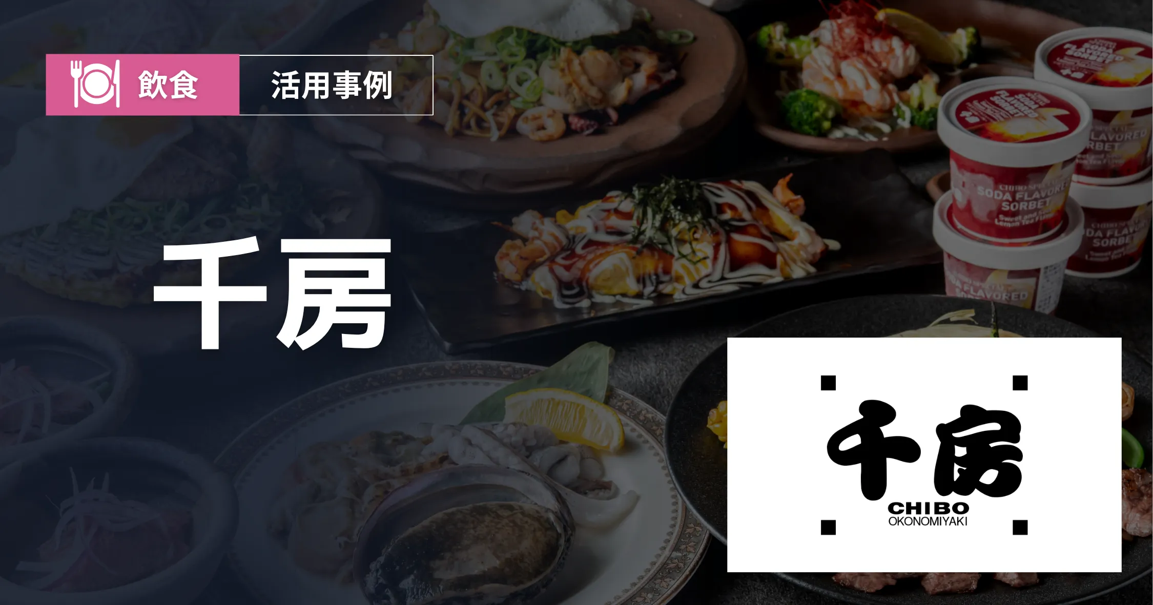 千房 導入事例アイキャッチ