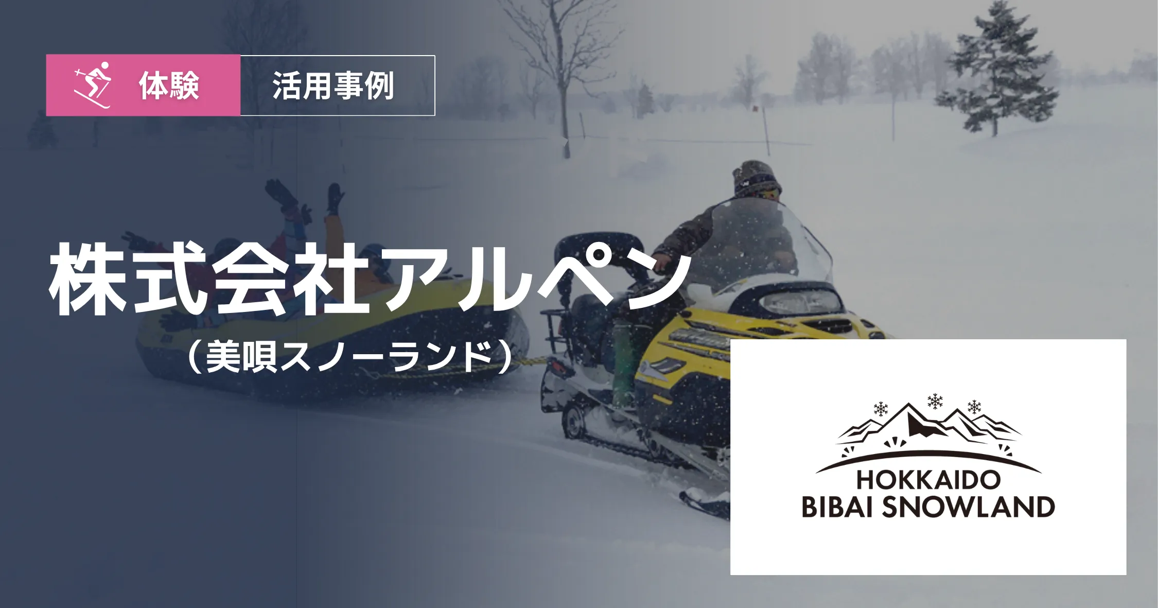美唄スノーランド(アルペン)導入事例アイキャッチ