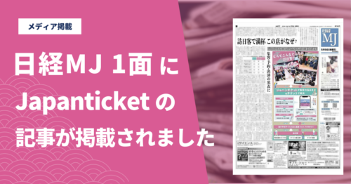 【メディア掲載のお知らせ】「日経MJ」1面及び「日経電子版」に、JapanTicketの記事が掲載されました！