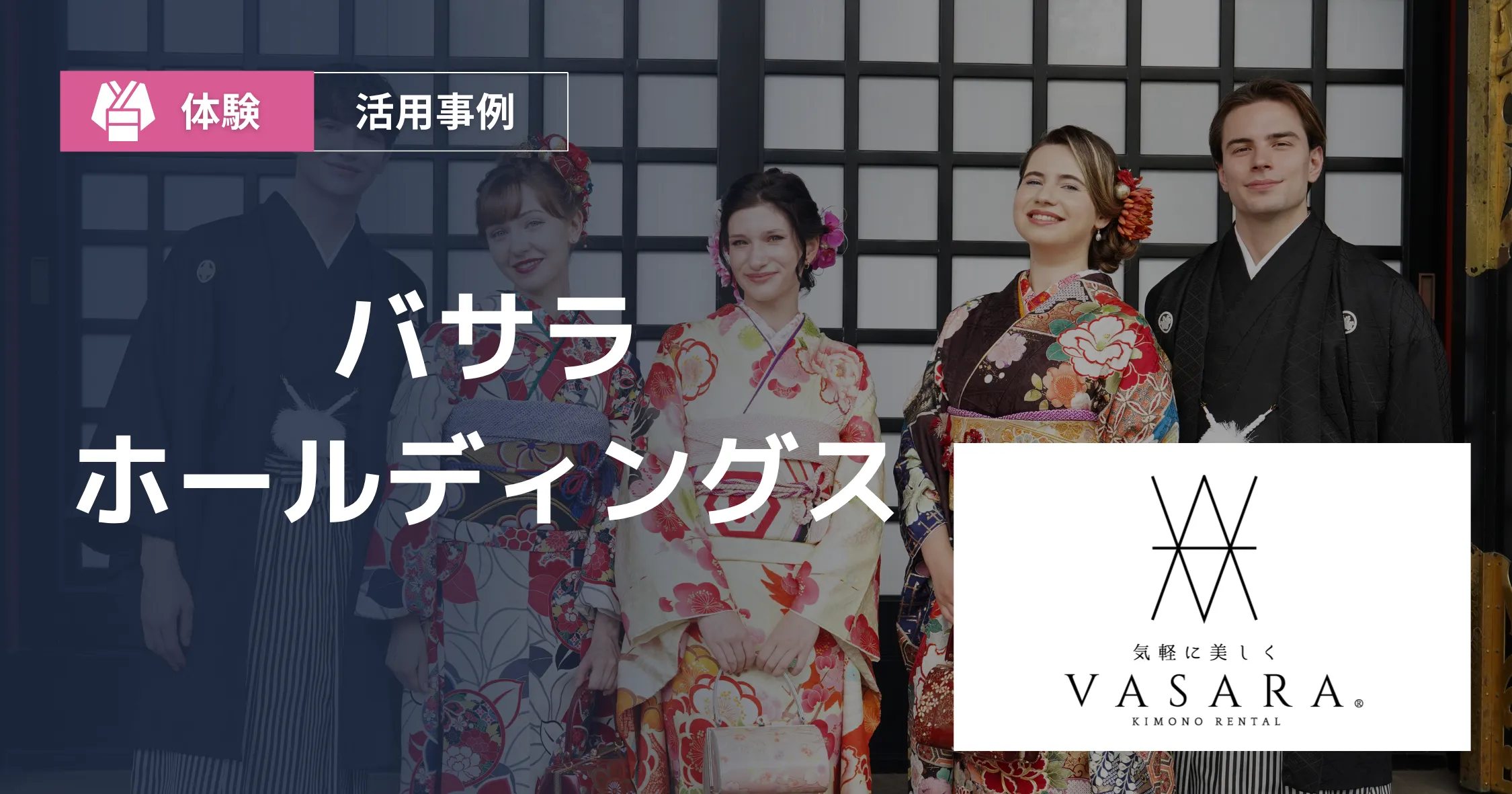 バサラホールディングス 導入事例アイキャッチ
