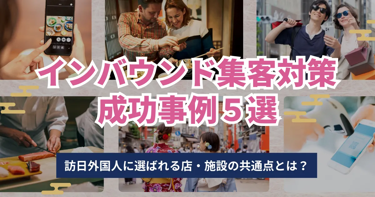【訪日集客コラムを公開しました】インバウンド対策 成功事例5選｜飲食から小売、体験まで…訪日外国人集客の秘訣とは？