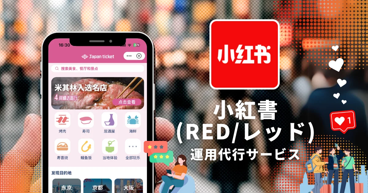 Japanticketの「小紅書(RED/レッド)」運用代行サービス