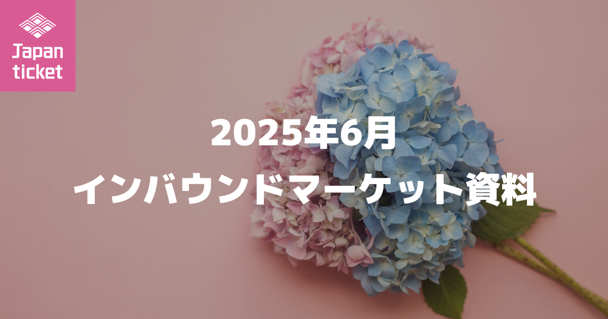 2025年6月 インバウンドマーケット資料