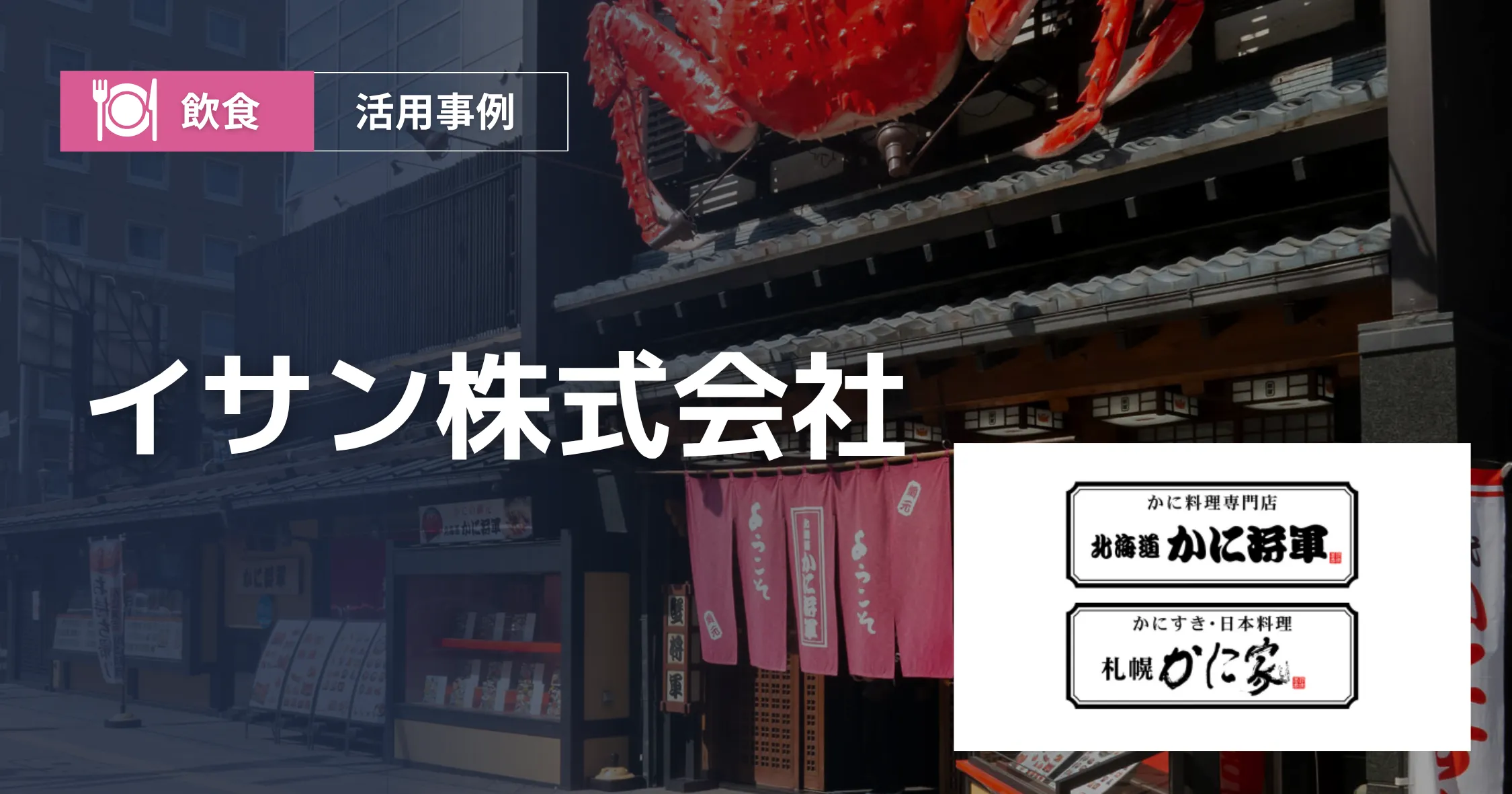 イサン株式会社 導入事例