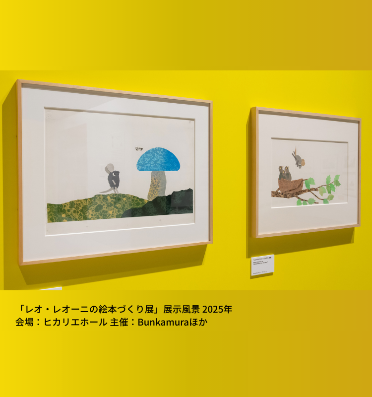 【導入事例】「レオ・レオーニの絵本づくり展」