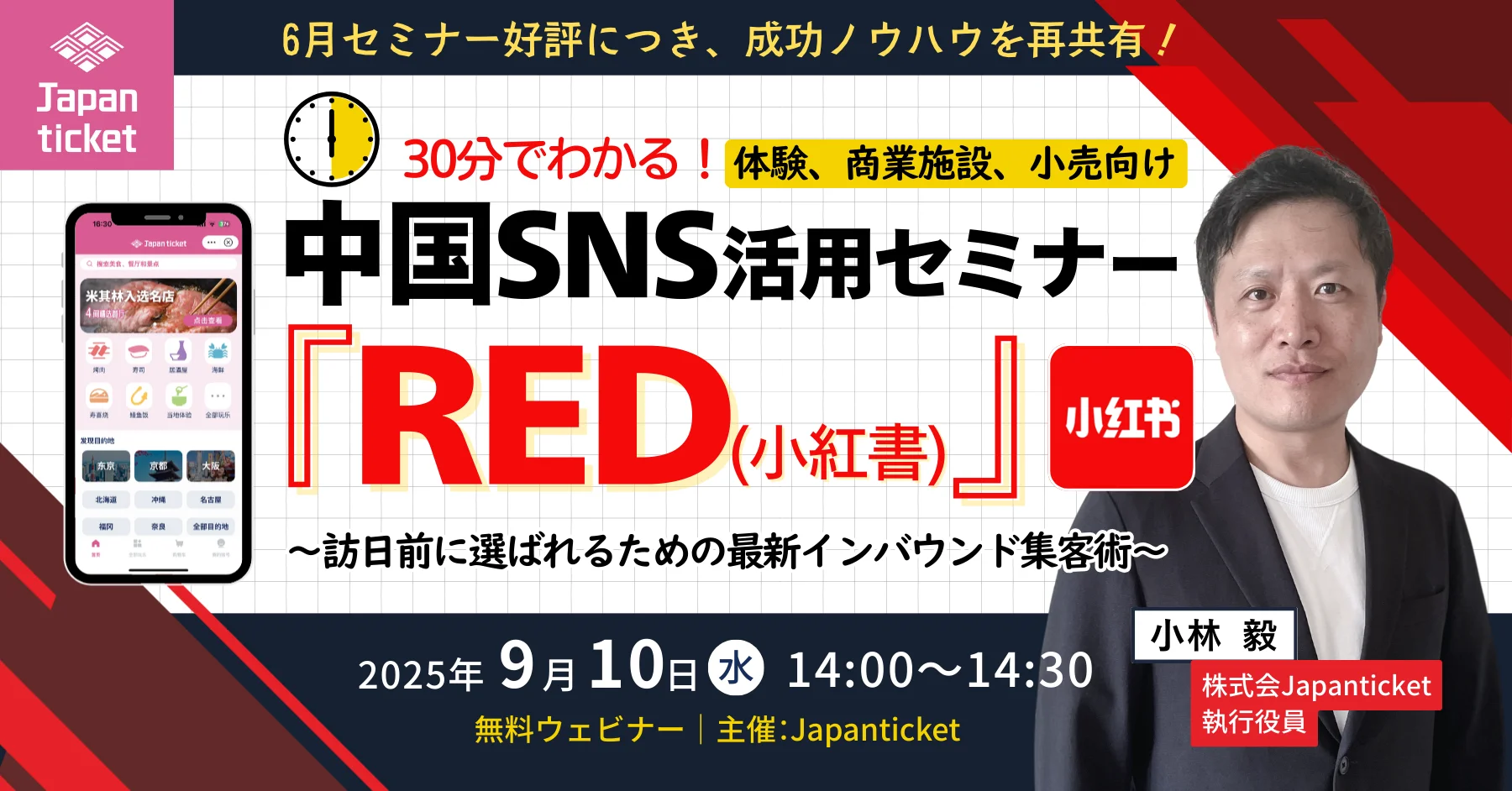 【9/10 開催】30分でわかる！中国SNS「RED（小紅書）」活用セミナー 〜訪日前に選ばれるための最新インバウンド集客術〜