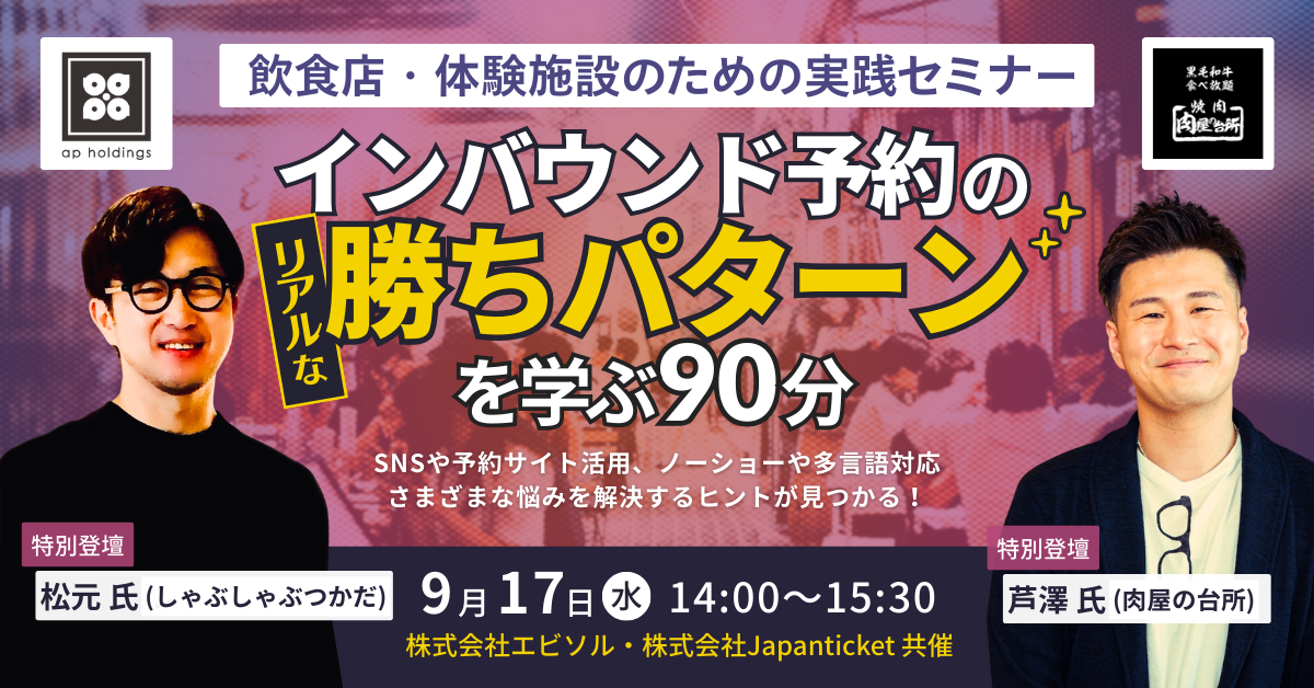 【9/17開催｜特別登壇あり】インバウンド予約のリアルな勝ちパターンを学ぶ90分〜飲食店・体験施設のための実践セミナー〜