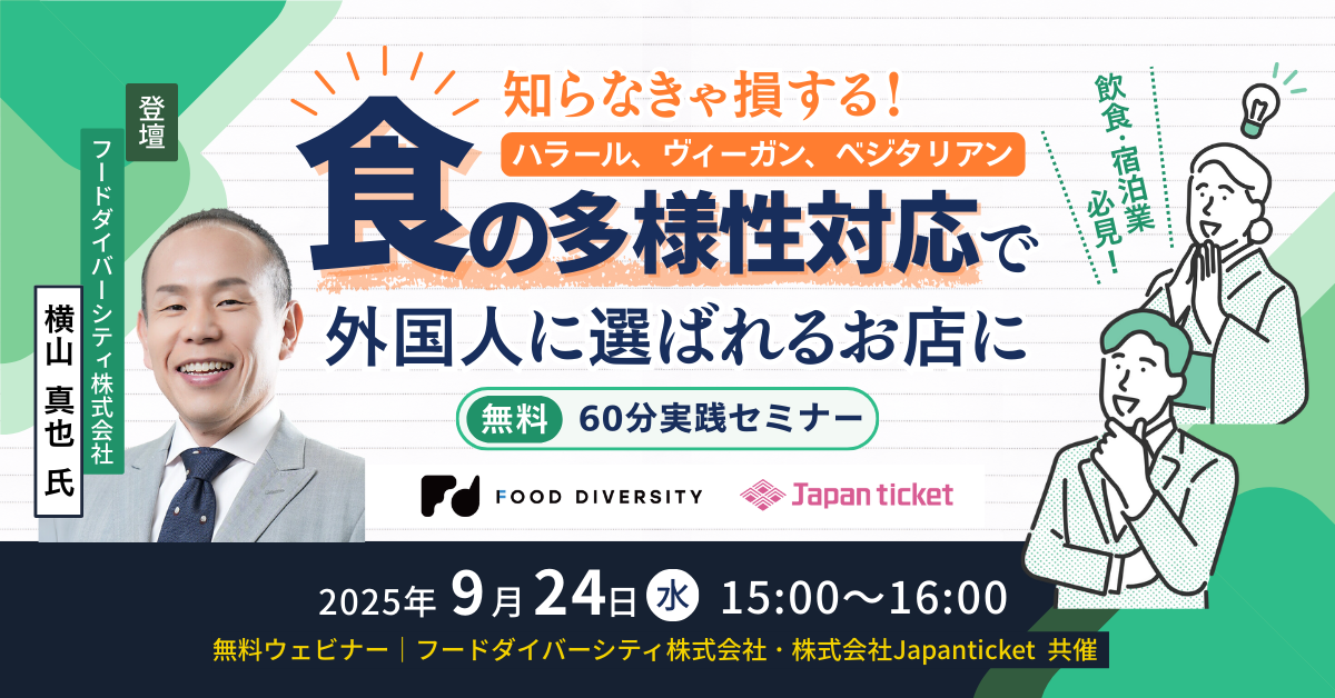 【9/24 開催】飲食・宿泊業必見！知らなきゃ損する“食の多様性対応”で外国人に選ばれるお店に 〜60分実践セミナー〜