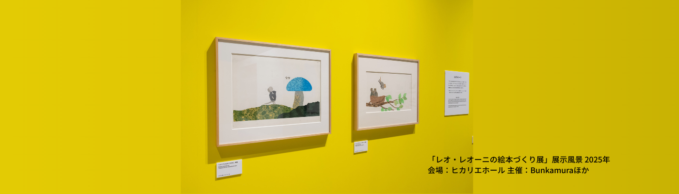 【導入事例】「レオ・レオーニの絵本づくり展」