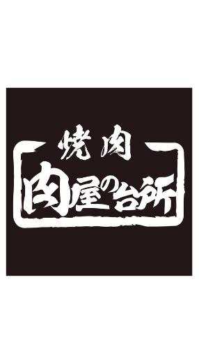 株式会社肉屋の台所_Japanticket導入企業